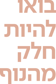 בואו להיות חלק מהנוף